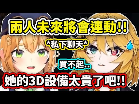 Dokibird跟Dooby兩人未來將會連動?! 私下聊天結果發現Dooby的3D設備超強超貴的...【Dokibird】【Dooby3D】【Vtuber 中文精華】