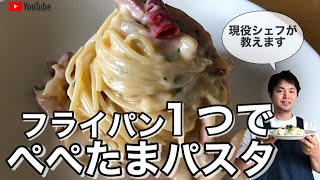 ぺぺたまパスタをプロが作る【フライパン１つで作れます】