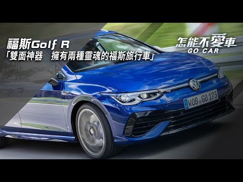 【怎能不愛車】福斯Golf R「雙面神器　擁有兩種靈魂的福斯旅行車」｜怎能不愛車