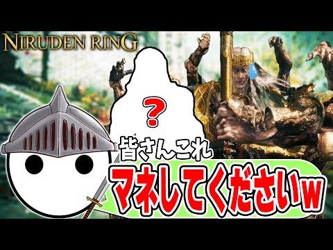 楽過ぎるボスの攻略方法を発見してしまいテンションが上がるNIRU【切り抜き/ELDEN RING】#2