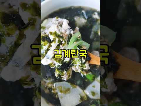 계란 김국 끓이는법/눅눅한 김 무국 끓이기/파계란국 레시피/곱창김 요리/#shorts