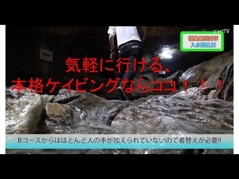 探検気分を味わうなら入水鍾乳洞！（田村市）