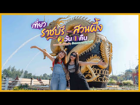 ทริปราชบุรี - สวนผึ้ง 2 วัน 1คืน นอนเต็นท์ชิลล์ๆ รับลมหนาวปลายปี! | Tripgether