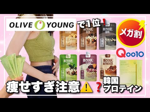 【Qoo10メガ割】オリーブヤング1位の韓国プロテイン🍑産後の私が痩せたお助けアイテム❗️【フライミール&ライブリング】