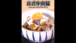 【家常菜式】日式牛肉飯 Japanese Style Beef Rice #牛丼 #遊日必食 #神還原｜屋企都整到｜快餐店滋味｜汁都撈埋