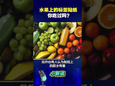 水果上的标签贴纸你吃过吗？#shorts #标签贴纸 #可食用的水果标签贴纸