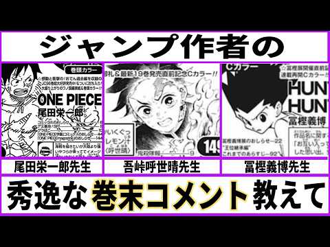 【巻末コメント】ジャンプ作者の好きな巻末コメントを教えてほしい【あにまん考察】