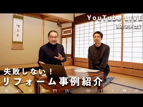 YouTube LIVE『家づくりキャンパス』「失敗しない！リフォームセミナー」12月21日(土)13:30~配信