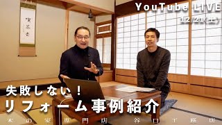 YouTube LIVE『家づくりキャンパス』「失敗しない！リフォームセミナー」12月21日(土)13:30~配信