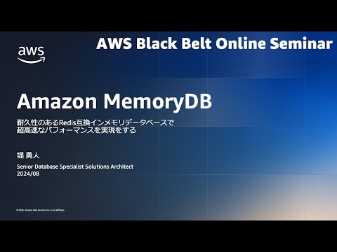 Amazon MemoryDB【AWS Black Belt】