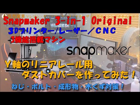 0014 Snapmaker Y軸ダストレールカバーを作ってみた！ Snapmaker Reviews