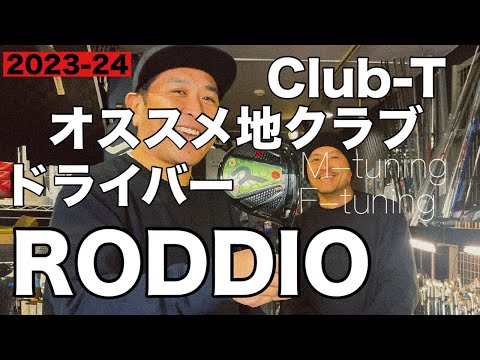 Club-T オススメドライバーは！？　やはりロッディオ笑　【ゴルフ】