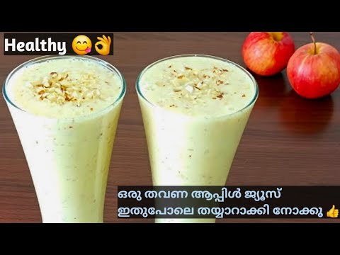 Healthy Apple Juice |🔥ആപ്പിൾ ജ്യൂസ്‌ സൂപ്പർ രുചിയില്‍ ഇങ്ങനെ തയ്യാറാക്കി നോക്കൂ | Easy Recipes👌