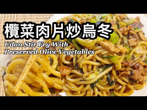 粵語 | 欖菜肉片炒烏冬 | 簡單食譜 | Udon Stir Fry With Preserved Olive Vegetables