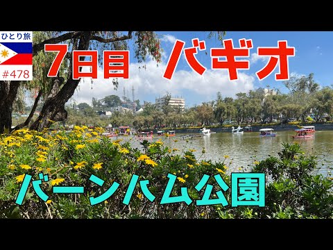 朝の散歩道バギオのバーンハム公園から徒歩で周辺散策【フィリピンひとり旅2024年4月版㉔】