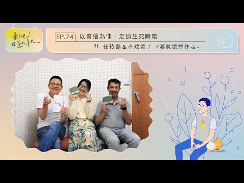 EP.74 以書信為伴，走過生死晦暗ft.任依島&李玟萱  /《淚腺壞掉》作者