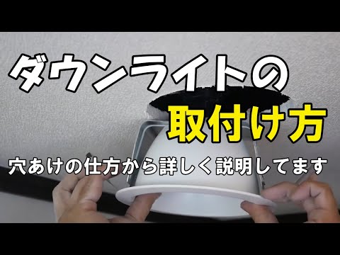 ダウンライトの取付け方