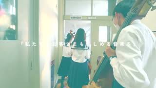 静岡県立浜松西高等学校・同中等部弦楽部第28回定期演奏会CM