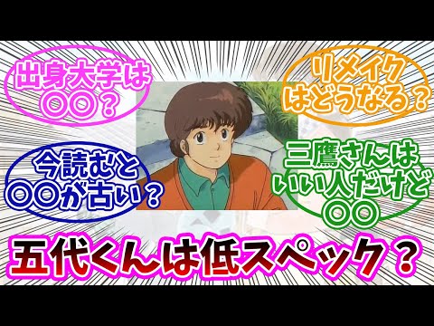 【めぞん一刻】五代くんは普通にスペックが低いけど〇〇。みんなの反応。