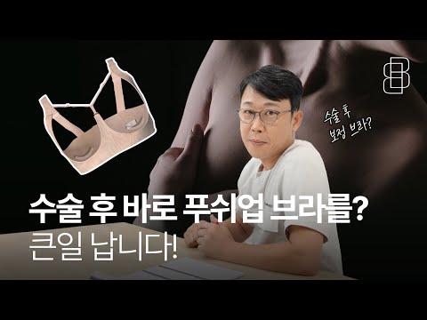 가슴 성형 후 착용해야 하는 브라가 따로 있다?!!