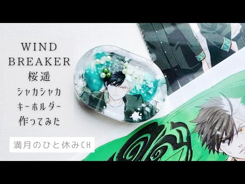 【UVレジン】推し活工作 WIND BREAKER 桜遥 シャカシャカキーホルダー作ってみただ!!