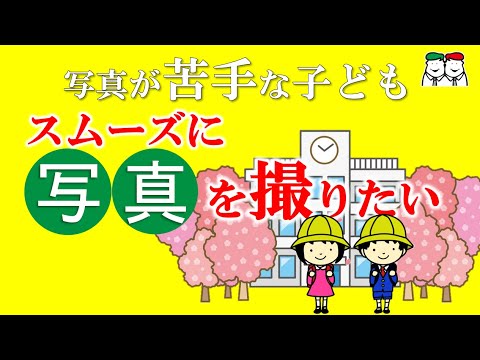 【入学式・卒園式】記念写真が苦手！視線が合わない・無表情・スムーズに撮影できない！写真を嫌がるお子さんへの3つの対応を解説！自閉症・発達障害の療育【四谷学院の発達支援講座ちゃんねる】