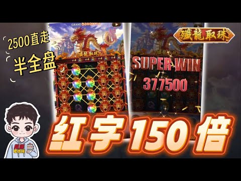 佛系不選台 ! 三分鐘半滿盤紅字150倍 ! 【殲龍取珠】 #九州娛樂城 #THA #LEO