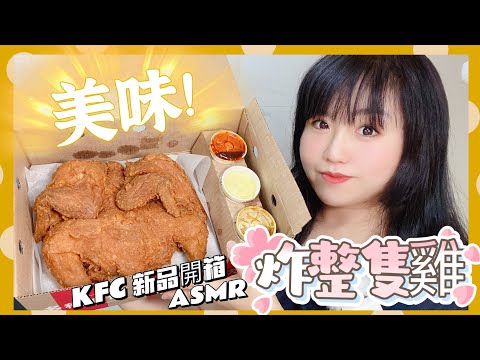 【米米瘋】肯德基￼炸全雞ASMR新品開箱 ￼￼KFC咔啦￼整隻雞試吃 $899值得嗎？￼