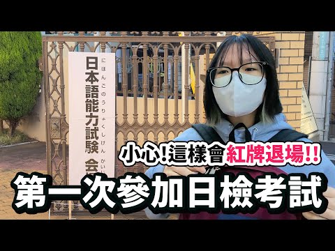 【日本Vlog】陪妞妞去N3考場！這個動作居然會被舉紅牌退場？首次日文檢定心得大公開！【NyoNyoTV】