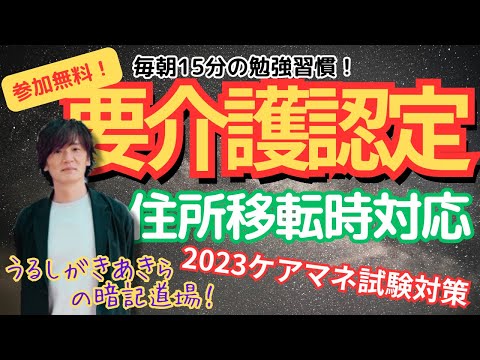 暗記道場25【要介護認定　住所移転時対応】ケアマネ受験対策