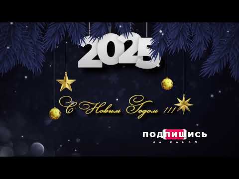 Новогоднее поздравление - футаж заставка. С Новым годом 2025 !!!