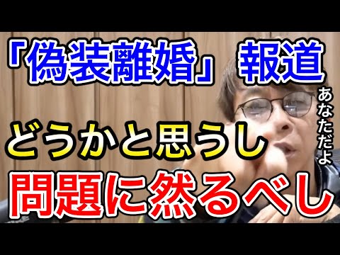 【松浦勝人】「偽装離婚」報道どうかと思うし、問題です。【avex会長/文春/マスコミ】【切り抜き】