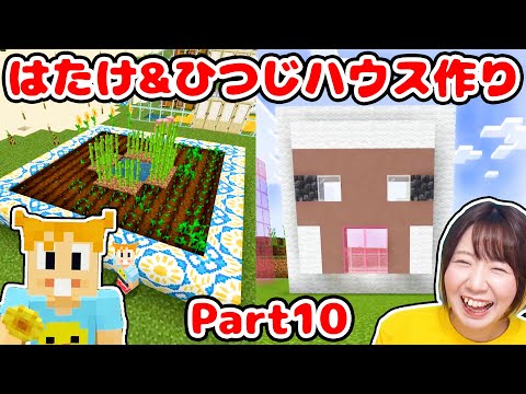 【マイクラ】テラコッタ激むず🤔💦初心者がおしゃれな畑とひつじさんハウスを全力で作るぞ！！！Part10【マインクラフト】【マイクラ統合版】【Minecraft】