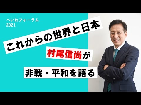 【予告動画】「へいわフォーラム2021」築地本願寺（オンライン開催）9月17日（金）14:00~15:30