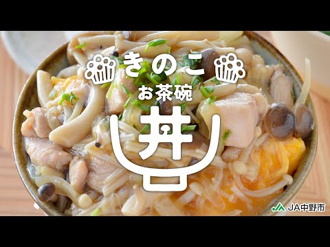 ［ごはんがすすむ！お茶碗丼］とろ～りきのこあんかけの親子丼風