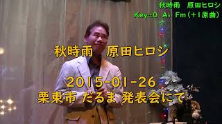 秋時雨   原田ヒロシ   ＞   Key±０（+１原曲）⇒  A♭（Fm） ＞  2014-0124-栗東市カラオケ喫茶 だるま にて