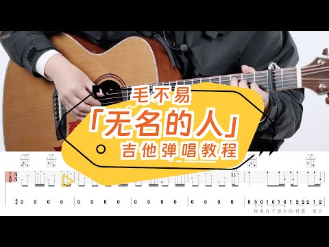 毛不易《無名的人》吉他彈唱教學教程 | 附譜TAB | guitar tutorial |