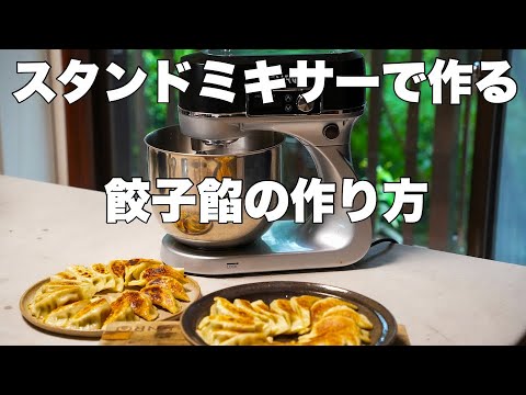 【スタンドミキサー】激うまの餃子の餡だって簡単に作れる！