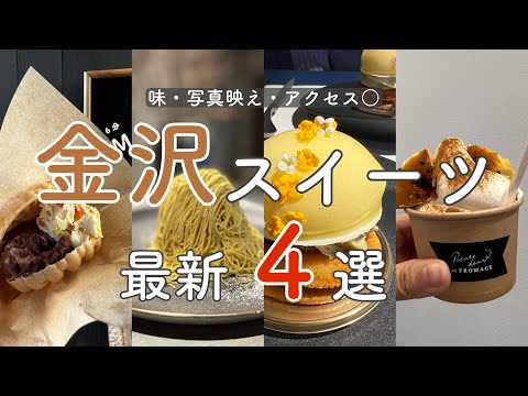 【金沢グルメ】金沢旅行で絶対に行きたいスイーツ4選！地元民オススメ！行列回避方法も紹介【2022最新】