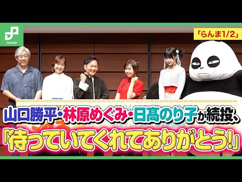 「らんま1/2」大発表会に山口勝平・林原めぐみ・日髙のり子が登場　続投への思いを語る