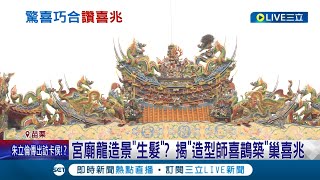 連廟宇上的龍也想做"setdo"? 苗栗五穀宮"龍"竟改變頂上造型突生髮 廟方揭"造型師喜鵲"築巢喜兆 廟宇人員:將有好事會發生｜記者 黃孟珍 張峻棟｜【LIVE大現場】20230109｜三立新聞台