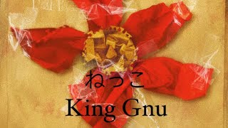 「King Gnu - ねっこ」日曜日劇 「海に眠るダイアモンド」新曲