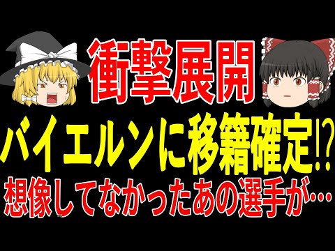 【サッカー韓国】ミンジェが所属するバイエルンに伊藤選手に続きあの選手も移籍が確定！？元同呂からのラブコールがあり…そして偽CBで大活躍の遠藤選手や田中選手に対して称賛の声が止まらず【ゆっくりサッカー】