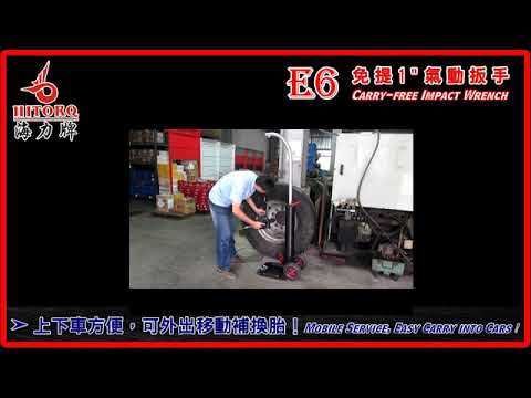 【海力牌 HITORQ】 E6 免提 1" 氣動扳手  Mobile-Carrying Free 1" Impact Wrench