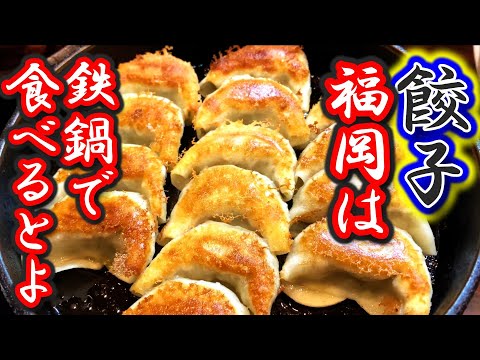 【福岡グルメ】博多の餃子はココがうまい！鉄なべで食べる博多一口餃子を紹介します