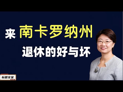 来南卡州退休的好与坏/菊子的总结/南卡的房子便宜，生活成本低/南卡是2023年发展最快的州