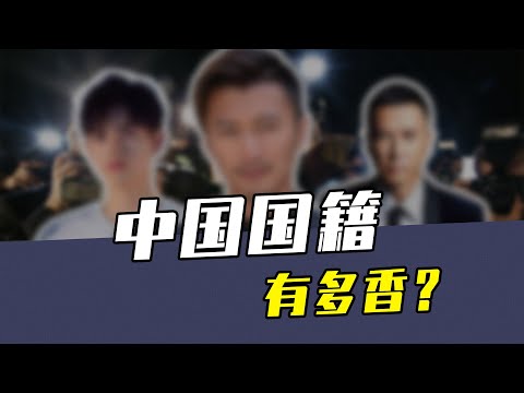 谢霆锋，陈飞宇，明星为啥扎堆改国籍？中国国籍有多香？