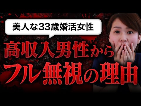 【残酷すぎる】美人な33歳婚活女性が"高収入男性"から全く相手にされなかった本当の理由が切なすぎた…