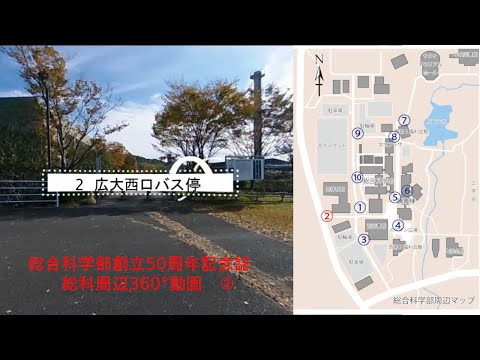 【総科周辺360°動画】2 広大西口バス停【広島大学総合科学部創立50周年記念誌】