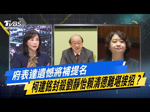 【今日精華搶先看】府表達遺憾將補提名 柯建銘封殺劉靜怡賴清德難堪接招？ 20241225